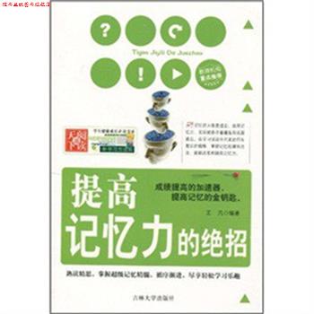 【正版书】 提高记忆力的绝招 王凡 等主编 吉林大学出版社