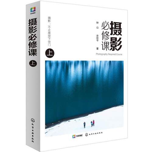 【正版书】 摄影必修课 钟山,史林平 著 化学工业出版社