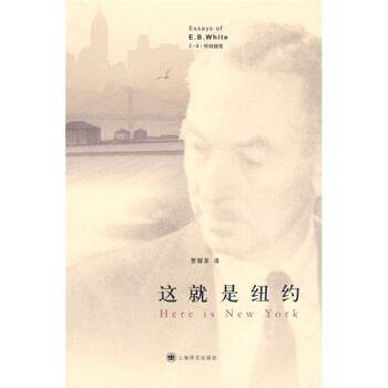 【正版书】 E B 怀特随笔：这就是纽约 [美]怀特 上海译文出版社