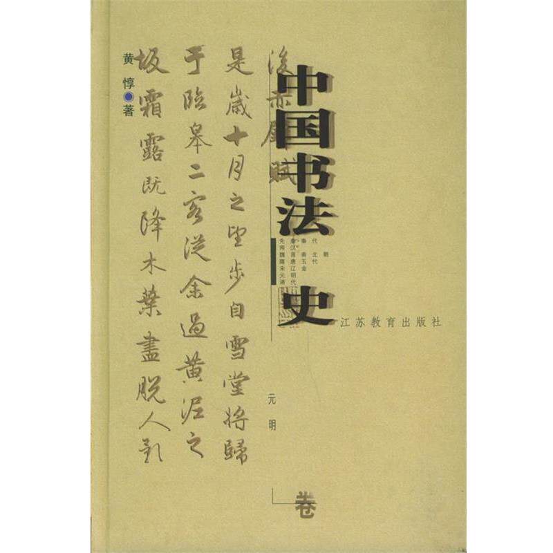 【正版书】 中国书法史:元明卷 黄惇 著 江苏教育出版社