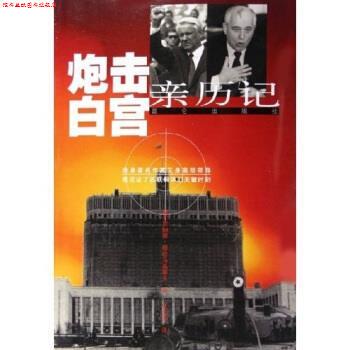 【正版书】 炮击白宫亲历记 [俄罗斯] 里纳德·穆哈马基耶夫 著 昆仑出版社