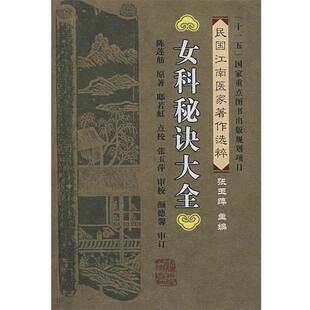 【正版书】 女科秘诀大全 (清)陈莲舫 著,邸若虹 点校 福建科技出版社