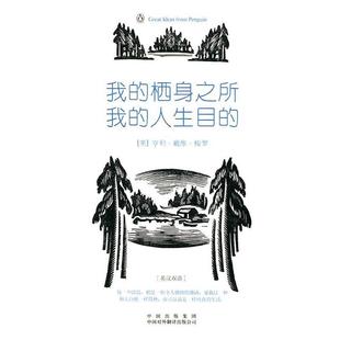 【正版书】 我的栖身之所，我的人生目的 (美)梭罗　著,李育超　译 中国对外翻译出版公司
