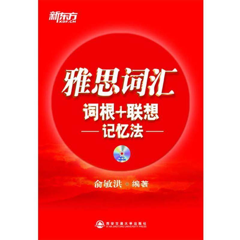 【正版书】 雅思词汇词根+联想记忆法 俞敏洪 编著 西安交通大学出版社