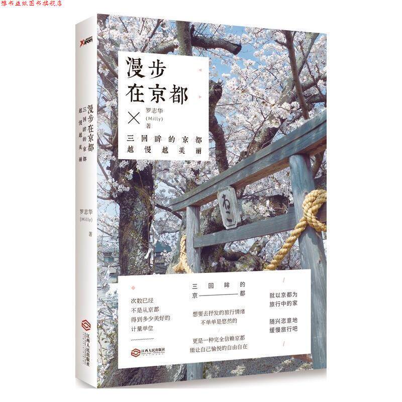 【正版书】 漫步在京都 罗志华 著 江西人民出版社