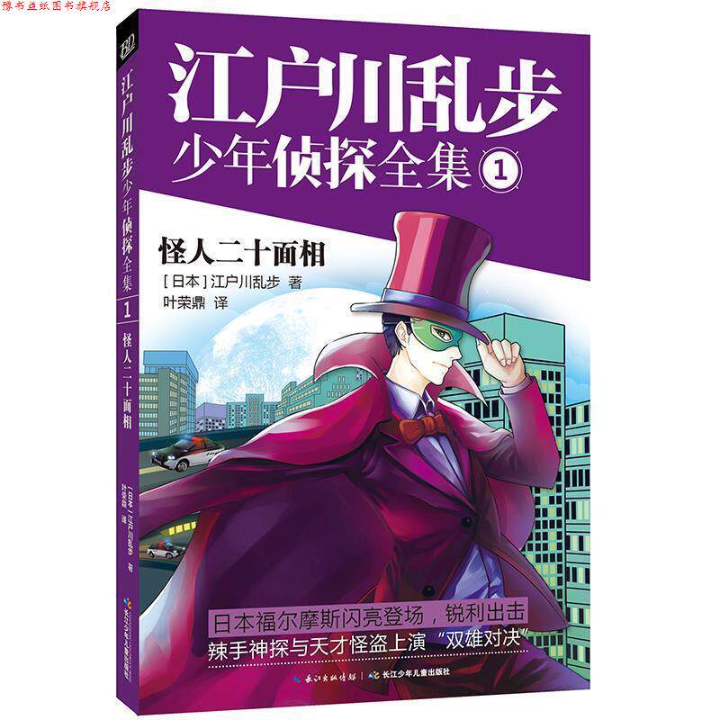 【正版书】 江户川乱步少年侦探全集1 ·怪人二十面相 [日]江户川乱步 著 叶荣鼎 译 长江少年儿童出版社