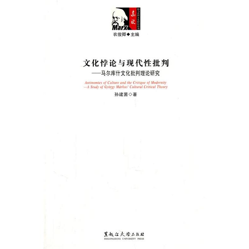 【正版书】 文化悖论与现代性批判—马尔库什文化批判理论研究 孙建茵　著 黑龙江大学出版社有限责任公司