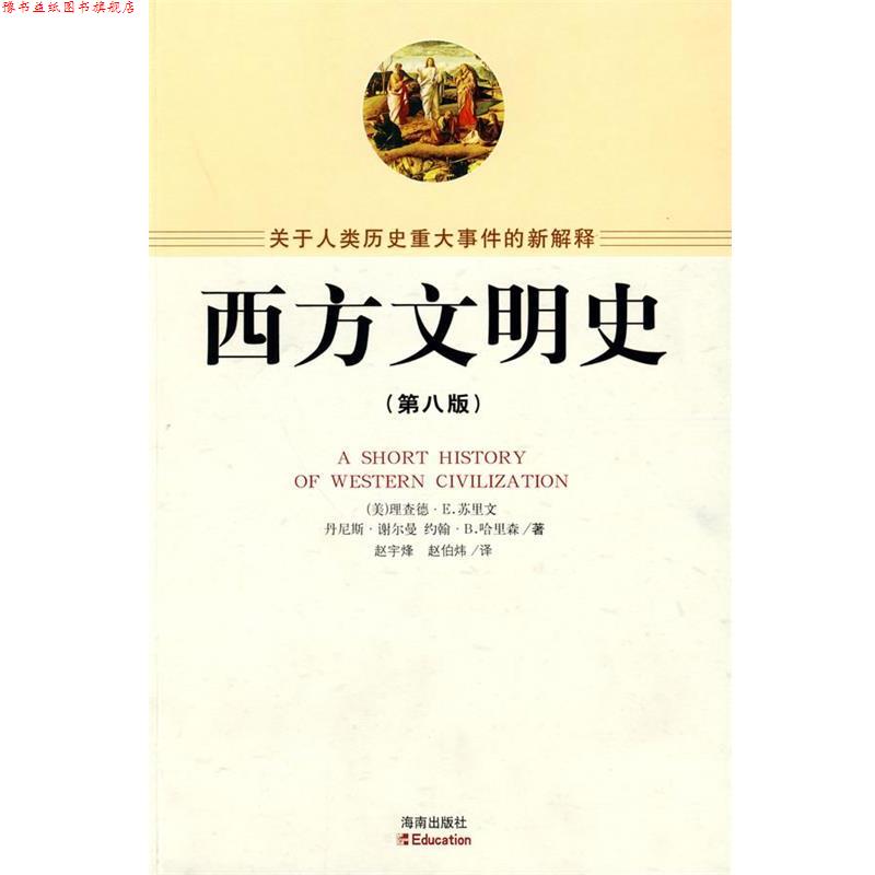 【正版书】 西方文明史 （美）苏里文,（美）谢尔曼,（美）哈里森　著,赵宇峰,赵伯炜　译 海南出版社