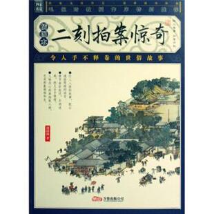 【正版书】 二刻拍案惊奇- [明] 凌蒙初 著 万卷出版公司