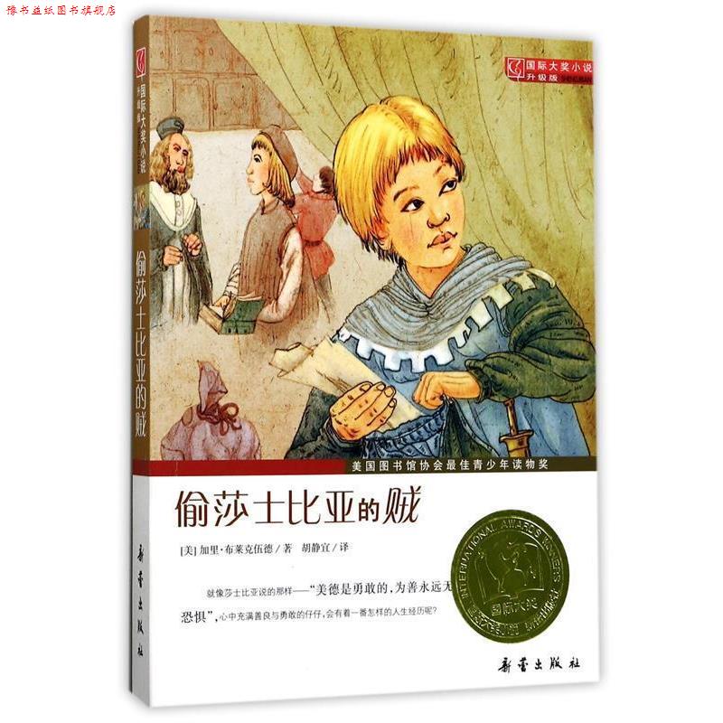 【正版书】 偷莎士比亚的贼国际大奖小说升级版 (美)布莱克伍德 著,胡静宜 译 新蕾出版社