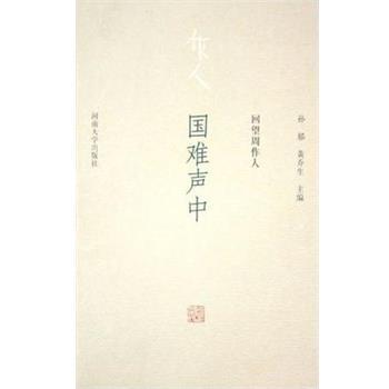 【正版书】 国难声中 孙郁,黄乔生 河南大学出版社