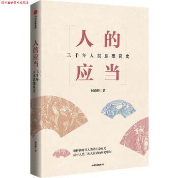 【正版书】 人的应当：三千年人类思想简史 何道峰 著 中信出版集团