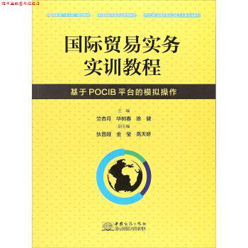 【正版书】 国际贸易实务实训教程 基于POCIB平台的模拟操作 竺杏月,华树春,陈健,狄昌娅 中国商务出版社