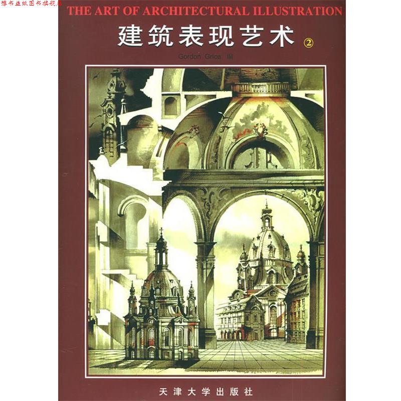 【正版书】 建筑表现艺术 (美)格赖斯 编 天津大学出版社