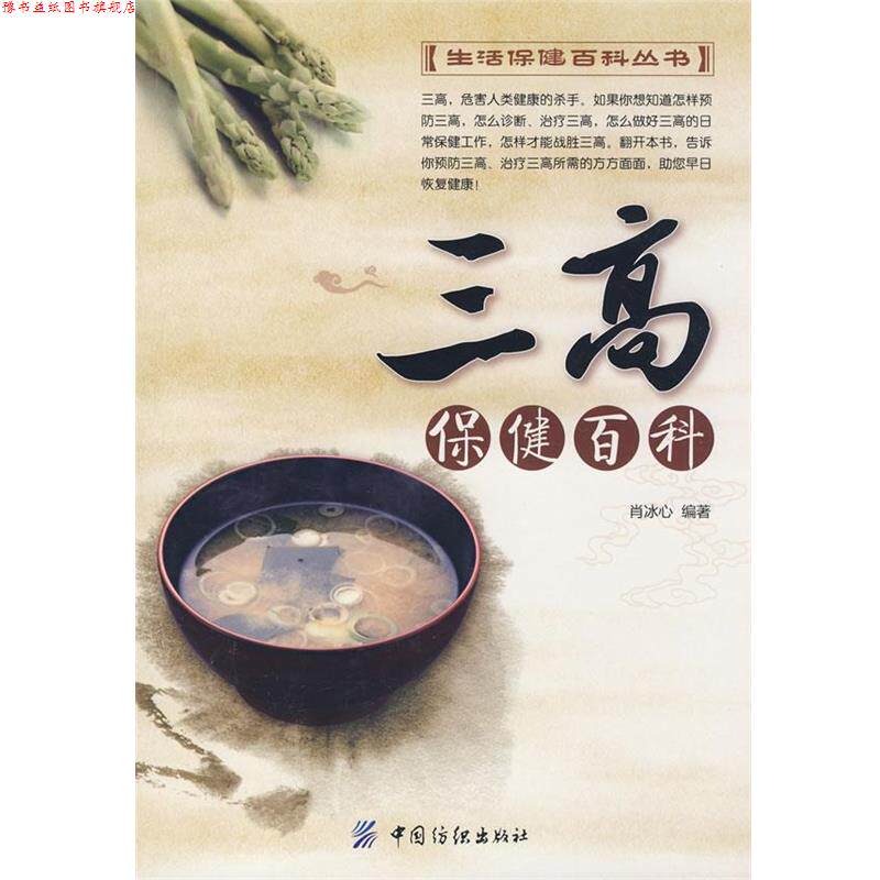 【正版书】 三高保健百科 肖冰心 编著 中国纺织出版社