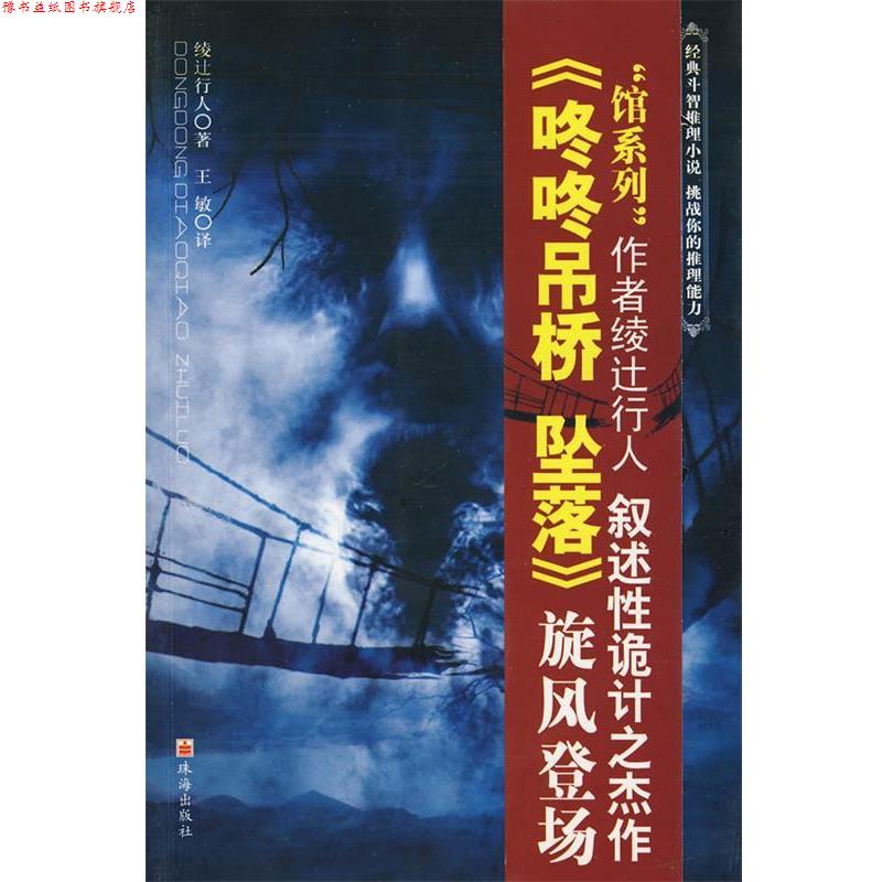 【正版书】 咚咚吊桥 坠落 (日)绫辻行人 著,王敏 译 珠海出版社