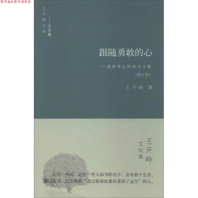 【正版书】 跟随勇敢的心：我难忘的读书之旅 王开岭 著 书海出版社