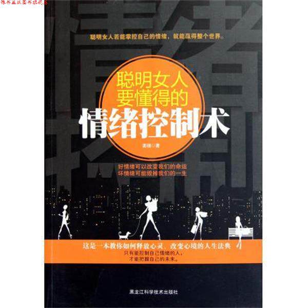 【正版书】 聪明女人要懂得的情绪控制术 姜珊 著 黑龙江科学技术出版社