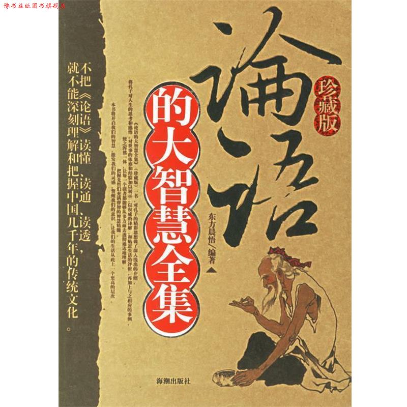【正版书】 《论语》的大智慧全集 东方晨悟 编著 海潮出版社