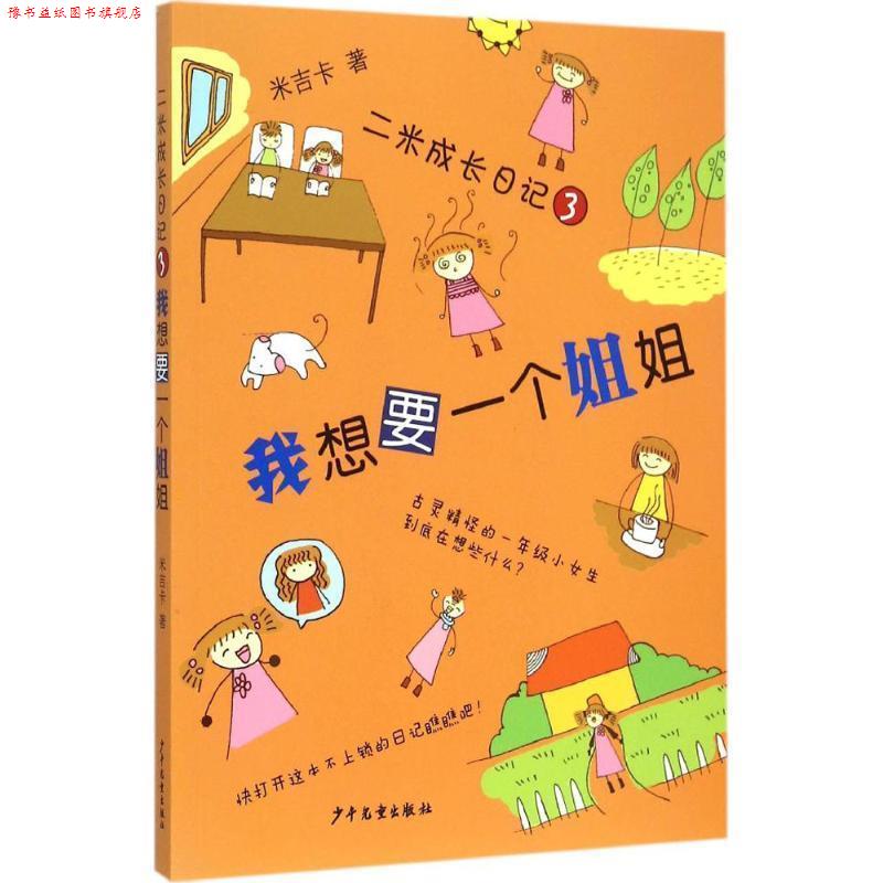 【正版书】 我想要一个姐姐-二米成长日记-3 米吉卡 著 少年儿童出版社