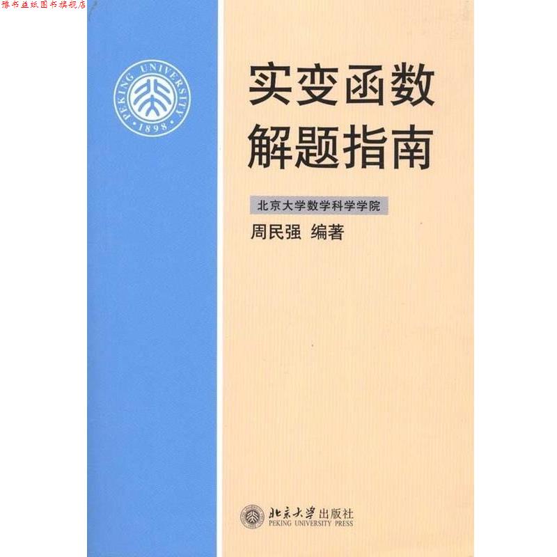 【正版书】 实变函数解题指南 周民强 著 北京大学出版社