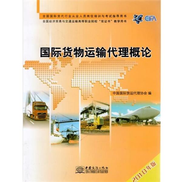 【正版书】 2010年版全国国际货代行业从业人员岗位专业证书考试指导教材•国际货物运输代理概论 中国国际货运代理协会 中国商