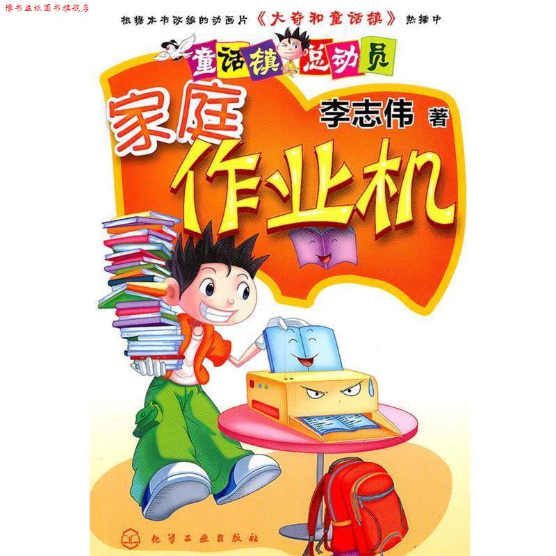 【正版书】 童话镇总动员--家庭作业机 李志伟 著 化学工业出版社