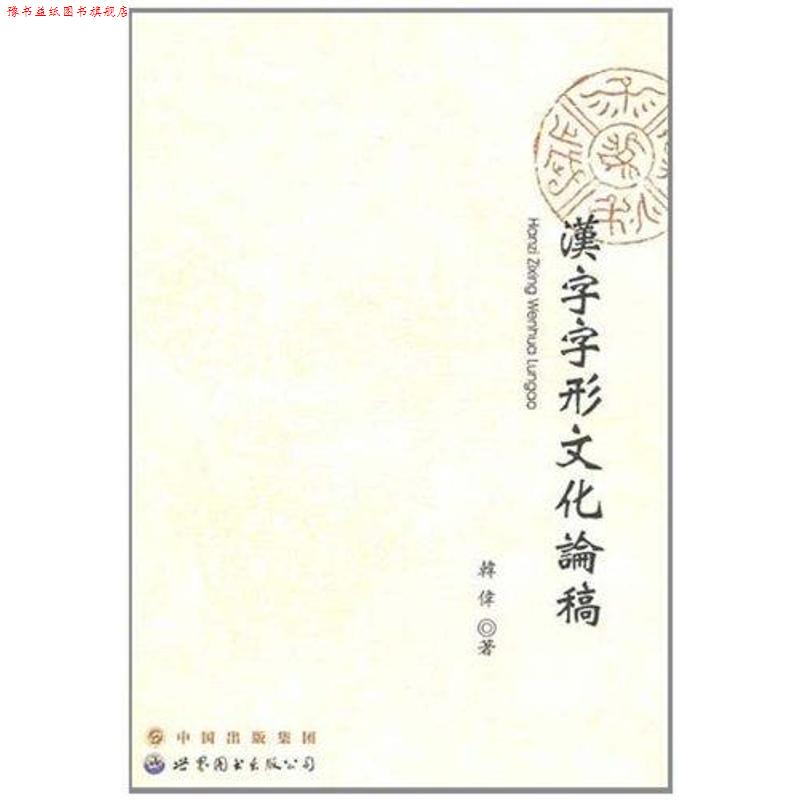 【正版书】 汉字字形文化论稿 韩伟 著 世界图书出版公司