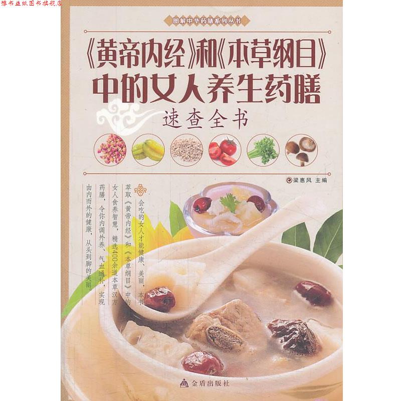 【正版书】 《黄帝内经》和《本草纲目》中的女人养生药膳速查全书 梁惠风　主编 金盾出版社