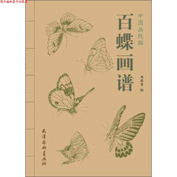 【正版书】 中国画线描:百蝶画谱 刘琴芳 绘 天津杨柳青画社