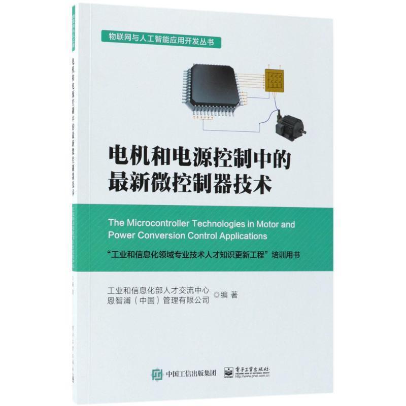 【正版书】 电机和电源控制中的微控制器技术 工业和信息化部人才交流中心 著 电子工业出版社