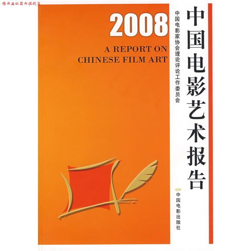 【正版书】 2008中国电影艺术报告 中国电影家协会理论评论工作委员会 编 中国电影出版社