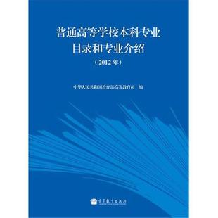 【正版书】 普通高等学校本科专业目录和专业介绍 中华人民共和国高等教育司 高等教育出版社