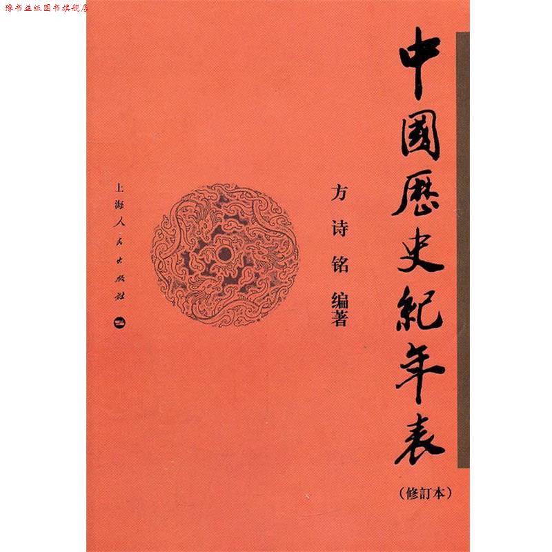 【正版书】 中国历史纪年表 方诗铭　编著 上海人民出版社