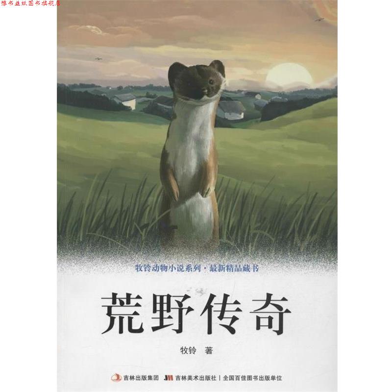 【正版书】 牧铃动物小说系列·精品藏书-荒野传奇 牧铃 吉林美术出版社