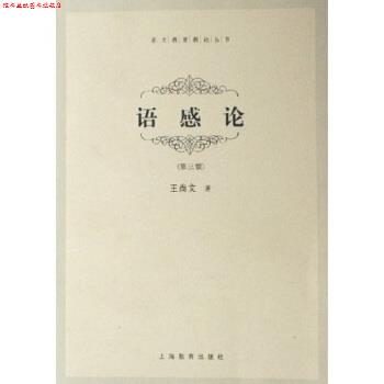 【正版书】 语感论 王尚文 著 上海教育出版社