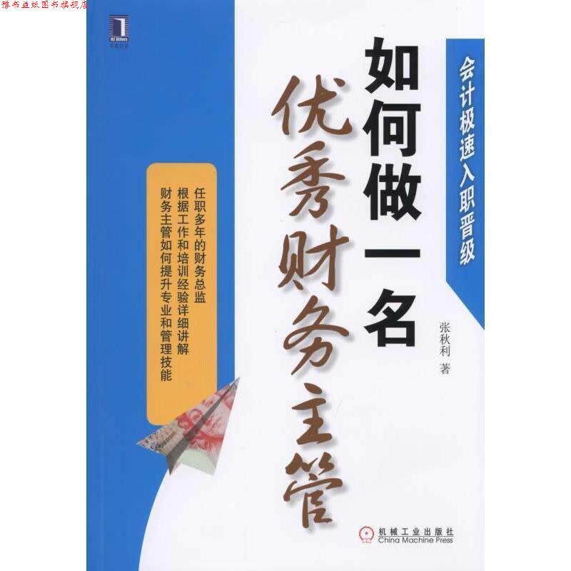 【正版书】 会计极速入职晋级:手把手教你做审计•从入门到精通 夏伯年 机械工业出版社