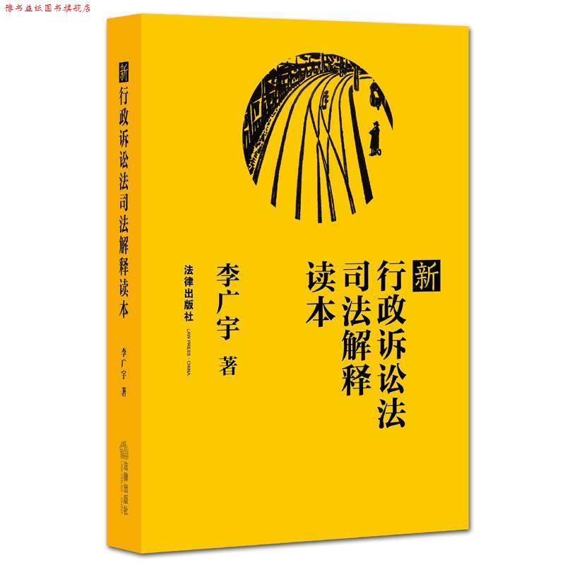 【正版书】 新行政诉讼法司法解释读本 李广宇 著 法律出版社