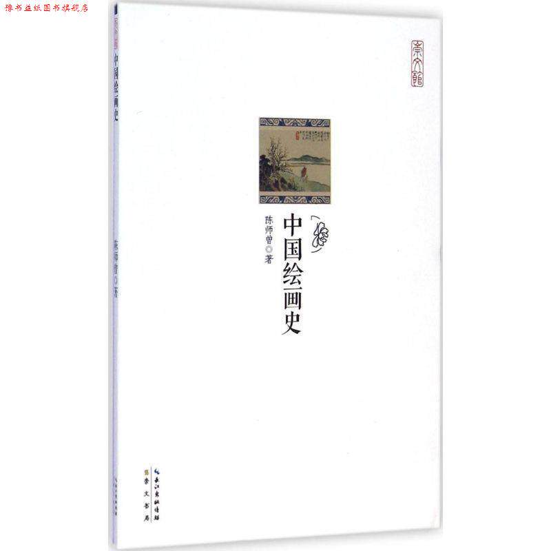 【正版书】 崇文馆·历史馆:中国绘画史 陈师曾 崇文书局出版社