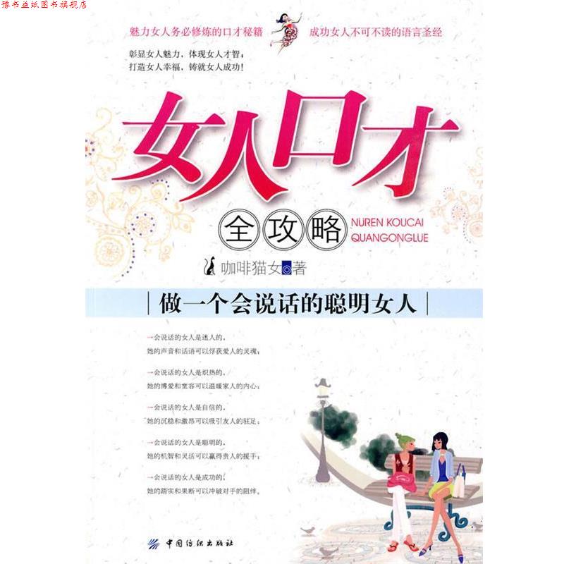 【正版书】 女人口才全攻略:做一个会说话的聪明女人 咖啡猫女 著 中国纺织出版社