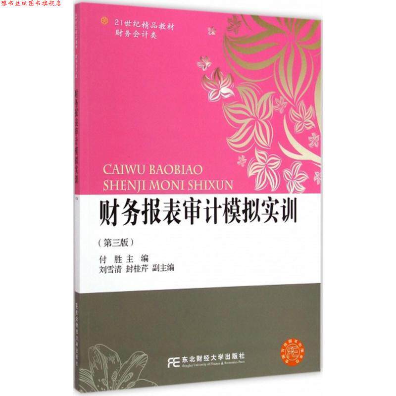 【正版书】 财务报表审计模拟实训 付胜 著 东北财经大学出版社有限责任公司