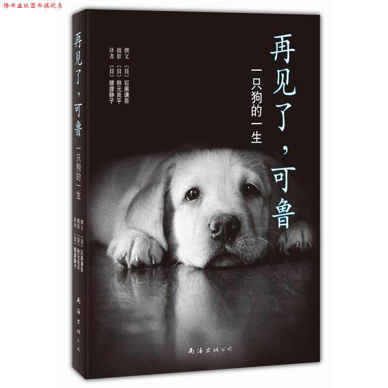 【正版书】 再见了，可鲁 (日)石黑谦吾 南海出版公司