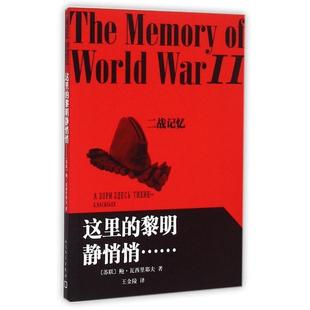 【正版书】 这里的黎明静悄悄 [苏联] 鲍·瓦西里耶夫 著,王金陵 译 人民文学出版社