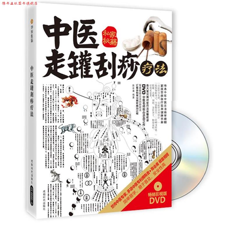 【正版书】 中医走罐刮痧疗法 陈会甫 成都时代出版社