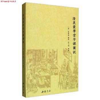 【正版书】 澄衷蒙学堂字课图说 撰 著,[清] 刘树屏 编,吴子城 绘 中国书店出版社