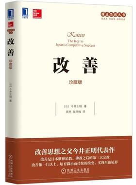 【正版书】 改善 [日]今井正明(Masaaki Imai),周亮,战凤梅 机械工业出版社