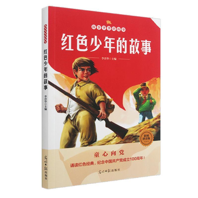 【正版书】 红色少年的故事  光明日报出版社