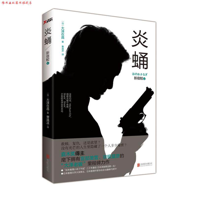 【正版书】 新宿鲛-炎蛹-V (日) 大泽在昌著 北京联合出版公司