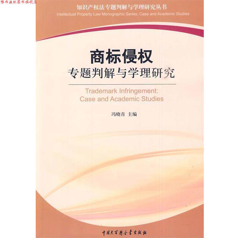 【正版书】 商标侵权专题判解与学理研究 冯晓青 主编 中国大百科全书出版社