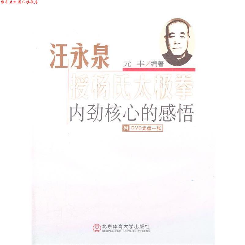 【正版书】 汪永泉授杨氏太极拳内劲核心的感悟-附DVD光盘一张 元丰　编著 北京体育大学出版社